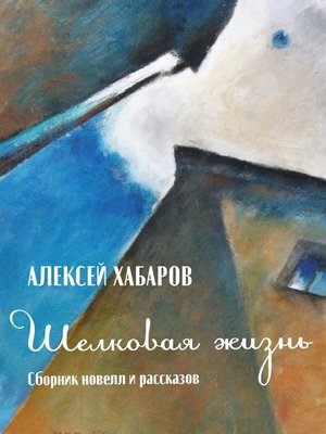 cover image of Шелковая жизнь